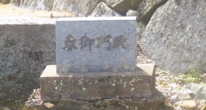 福岡城東御門跡