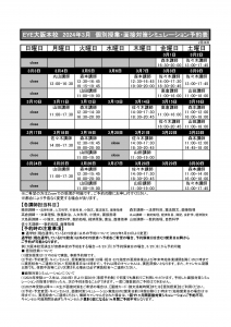 2024年3月個別授業・面接対策シミュレーション予約表大阪本校
